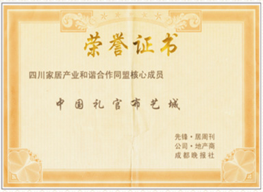 四川家居产业和谐合作同盟